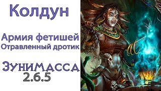 Diablo 3: ТОР Колдун (115 ВП) Армия фетишей и Отравленный дротик в сете Призрак Зунимассы 2.6.5 Diablo 3: ТОР Колдун (115 ВП) Армия фетишей и Отравленный дротик в сете Призрак Зунимассы 2.6.5