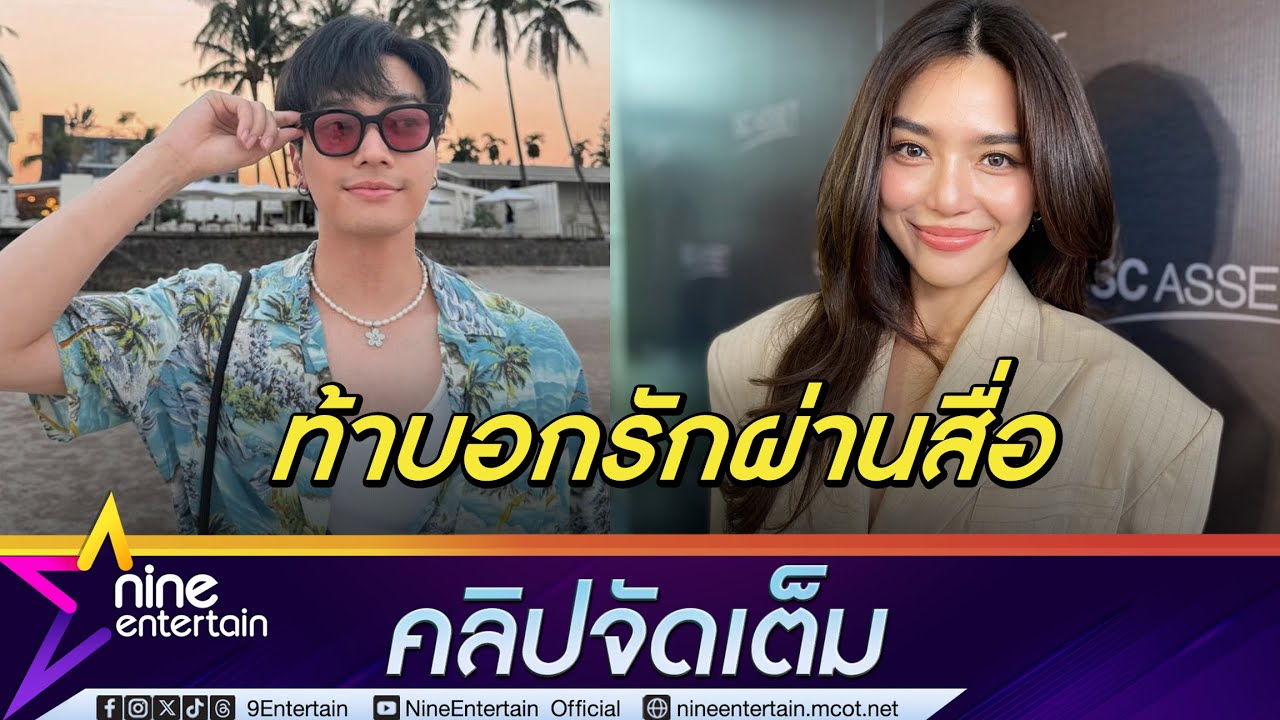 ปราง ยัน สัมพันธ์ โอบ ยังอยู่ในช่วงจีบ ทริปหวานที่หัวหิน ฝ่ายชายเอ่ยปากชวน (คลิปจัดเต็ม)