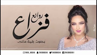 رقية ماغي - روائع فزاع (النسخة الأصلية ) | 2018