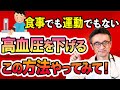 【検診で血圧高いと言われたら】高血圧を下げる超お手軽メソッドを専門医が解説