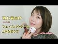 【初心者向け❣️】フェイスパウダーの上手な塗り方・ベースメイク仕上げまで☆YORIKO makeup