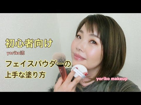 初心者向け フェイスパウダーの上手な塗り方 ベースメイク仕上げまで Yoriko Makeup Youtube
