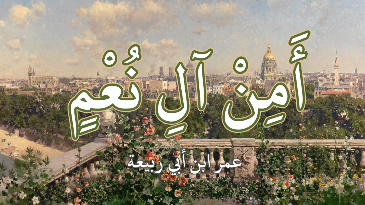 أمن آل نعم - عمر ابن أبي ربيعة