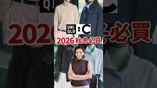 UNIQLO : C 2026 秋冬🍂 系列登場，必敗單品看 👀（購買🔗見長影片）#uniqlo #uniqlousa #uniqloc  #搭配分享 #fashion #ootd