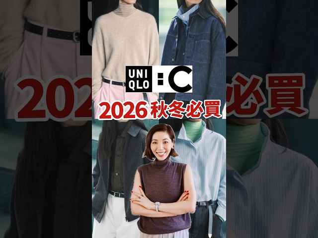 UNIQLO : C 2026 秋冬🍂 系列登場，必敗單品看 👀（購買🔗見長影片）#uniqlo #uniqlousa #uniqloc  #搭配分享 #fashion #ootd