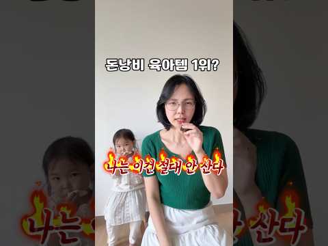 돈낭비 육아템 1위