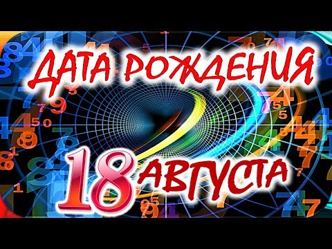 Видео: 18 августа - куспид?