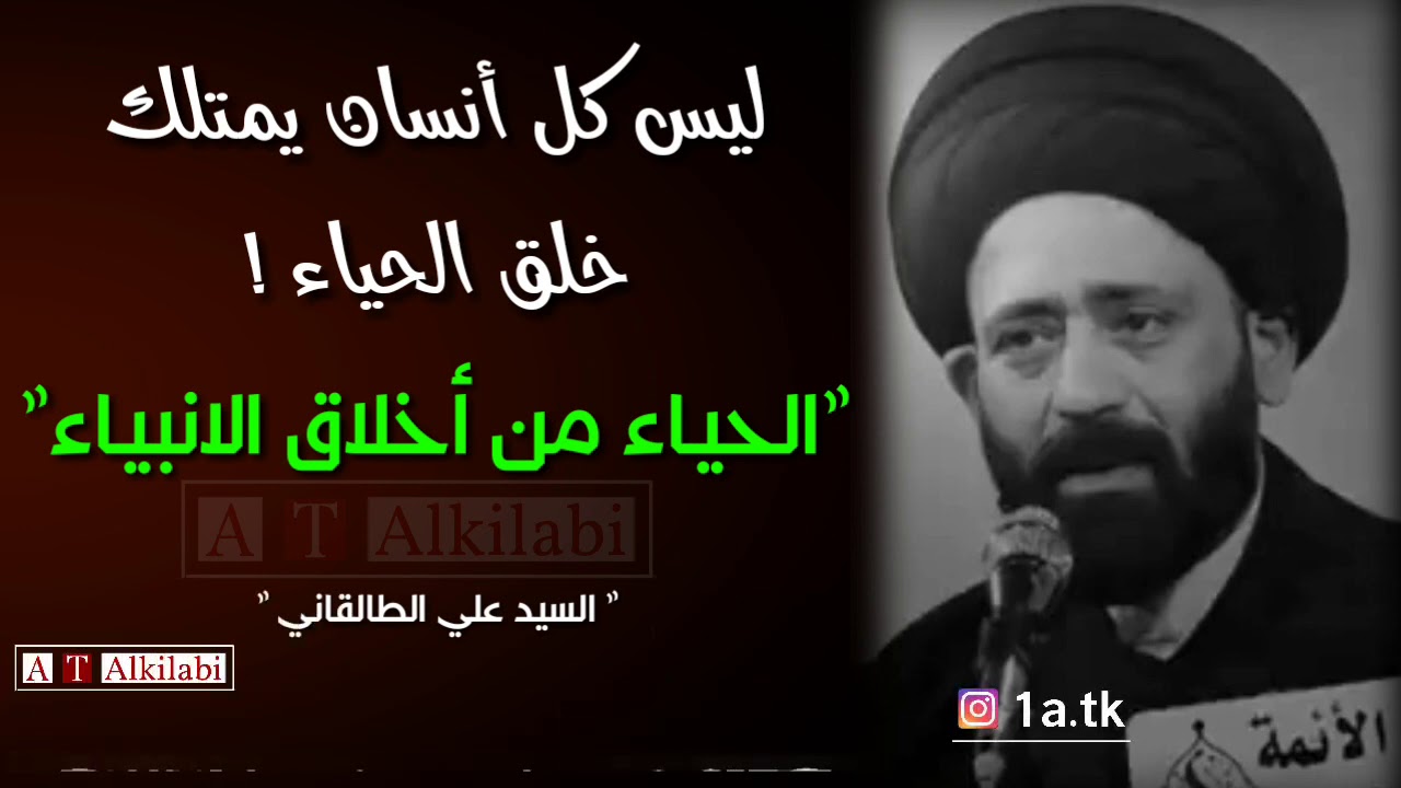 ⁣الحياء من أخلاق الأنبياء !! .. السيد علي الطالقاني