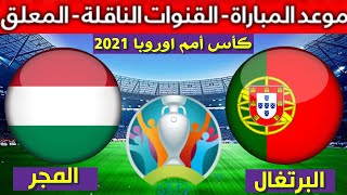 موعد مباراة البرتغال و المجر في كأس أمم أوروبا 2021  والقنوات الناقلة و معلق المباراة