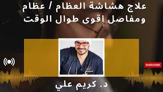 علاج هشاشة العظام / عظام ومفاصل اقوى طوال الوقت