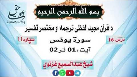 سورة یونس آیت 02-01|شیخ عبدالسمیع غزنوي|Surah Yunus Ayat 01-02|Sheikh Abdul Sami Ghaznavi
