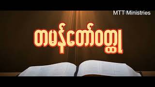 တမန်တော်ဝတ္ထု Acts Judson Myanmar Bible audio screenshot 1