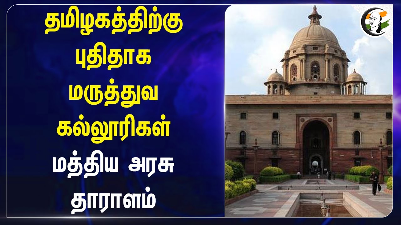 Central Govt Sancationed New Medical Colleges to Tamilnadu | Medical College and Hospital