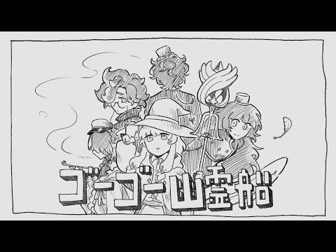 【OC MV】ゴーゴー幽霊船