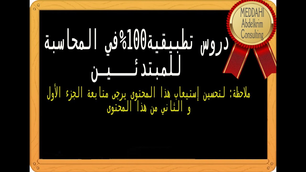 الجزء الثالث| دروس تطبيقية 100%ومهمة في المحاسبة المالية|Comptabilité SCF