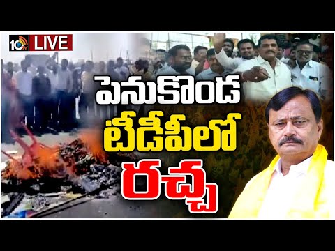 LIVE: Internal Conflict In TDP at Penukonda|బాబు,లోకేశ్‌ ఫ్లెక్సీలను తగలబెట్టిన పార్థసారథి వర్గీయులు