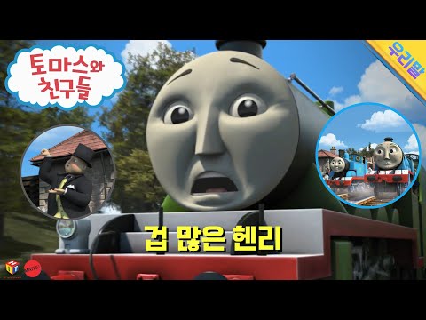 토마스와 친구들 시즌19 06화 겁 많은 헨리 요약본