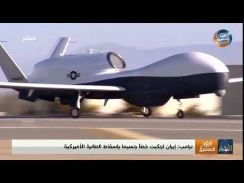 ترامب إيران ارتكبت خطأ جسيم ا بإسقاط الطائرة الأمريكية