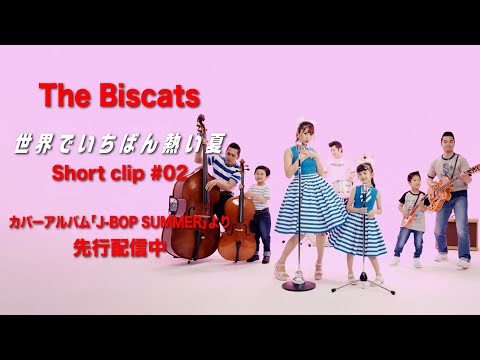「The Biscats / 世界でいちばん熱い夏」Short clip #02
