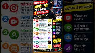 YouTube पर जल्दी Grow होने के लिए 7 जरूरी Tips!