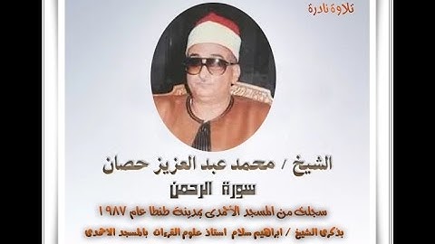 الشيخ محمد عبد العزيز حصان سورة الرحمن ذكرى الشيخ سلام عام 1987ابداااااااااع