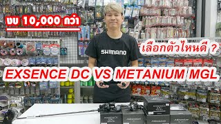 METANIUM MGL vs EXSENCE DC งบ 10,000 กว่า ซื้อตัวไหนดี ?