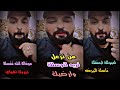 من تزعل الشاعر مسلم الكردي حالات واتساب من تزعل الشاعر مسلم الكردي حالات واتساب