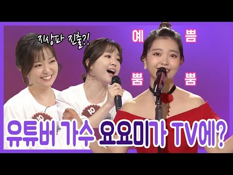 상큼발랄 유튜브 스타가수 요요미 TV에서는 어떤 모습 영상모음 열정 혜은이 자기야 박주희