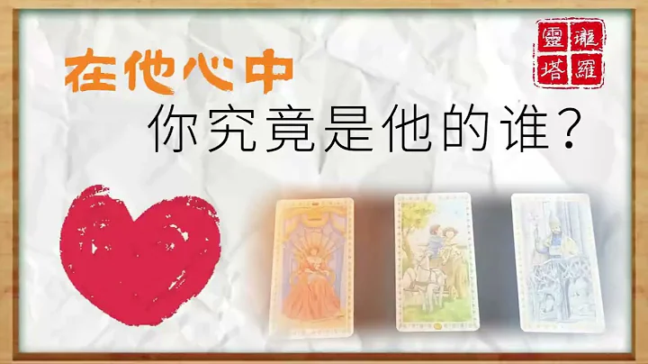 🔮在他心中，你究竟是他的誰？🎎你在他心中的位置！🎎|塔羅占卜|愛情|戀愛|感情|曖昧| - 天天要聞