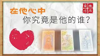 🔮在他心中，你究竟是他的誰？🎎你在他心中的位置！🎎|塔羅占卜|愛情|戀愛|感情|曖昧|