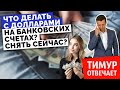 Что делать с долларами на банковских счетах? Снять сейчас?