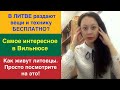 В ЛИТВЕ раздают вещи и технику БЕСПЛАТНО? Как живут литовцы. Просто посмотрите на это!