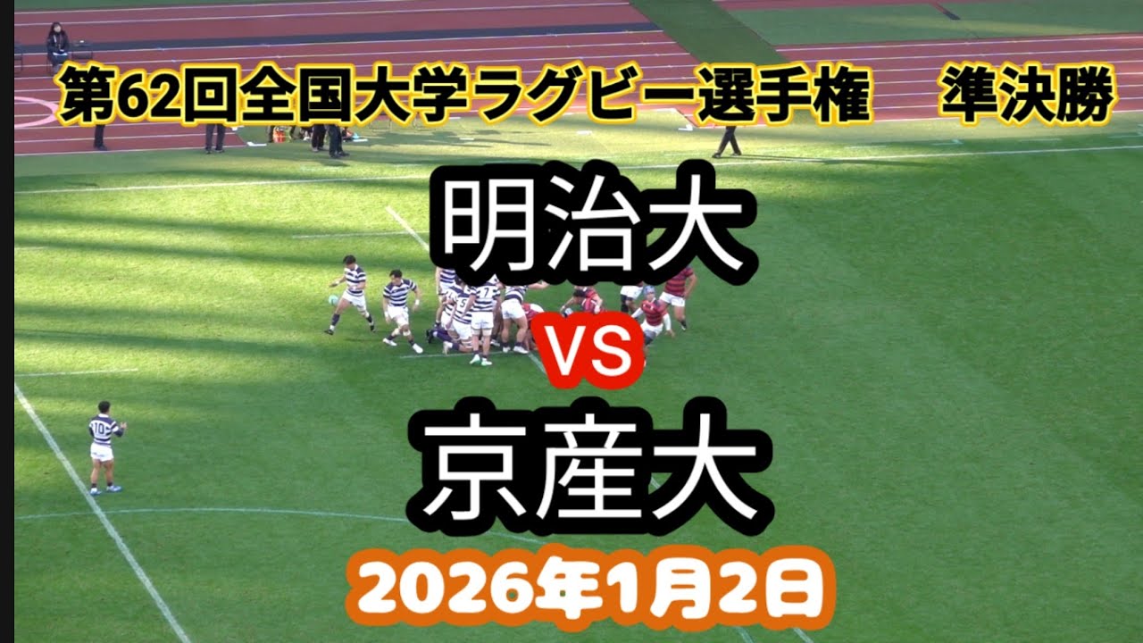 明治大 vs 京産大　第62回全国大学ラグビー選手権　準決勝