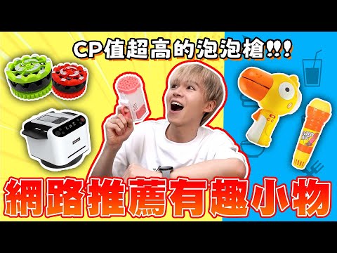 開箱網路推薦有趣小物！自動洗牌機、回音麥克風...這些東西買來真的有用嗎？【黃氏兄弟開箱頻道】