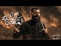 المايحن كلبه ملا مجتبى الكعبي ١٤٤٧هـ 