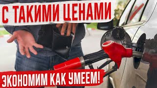 Как Сэкономить Денег на Бензине?