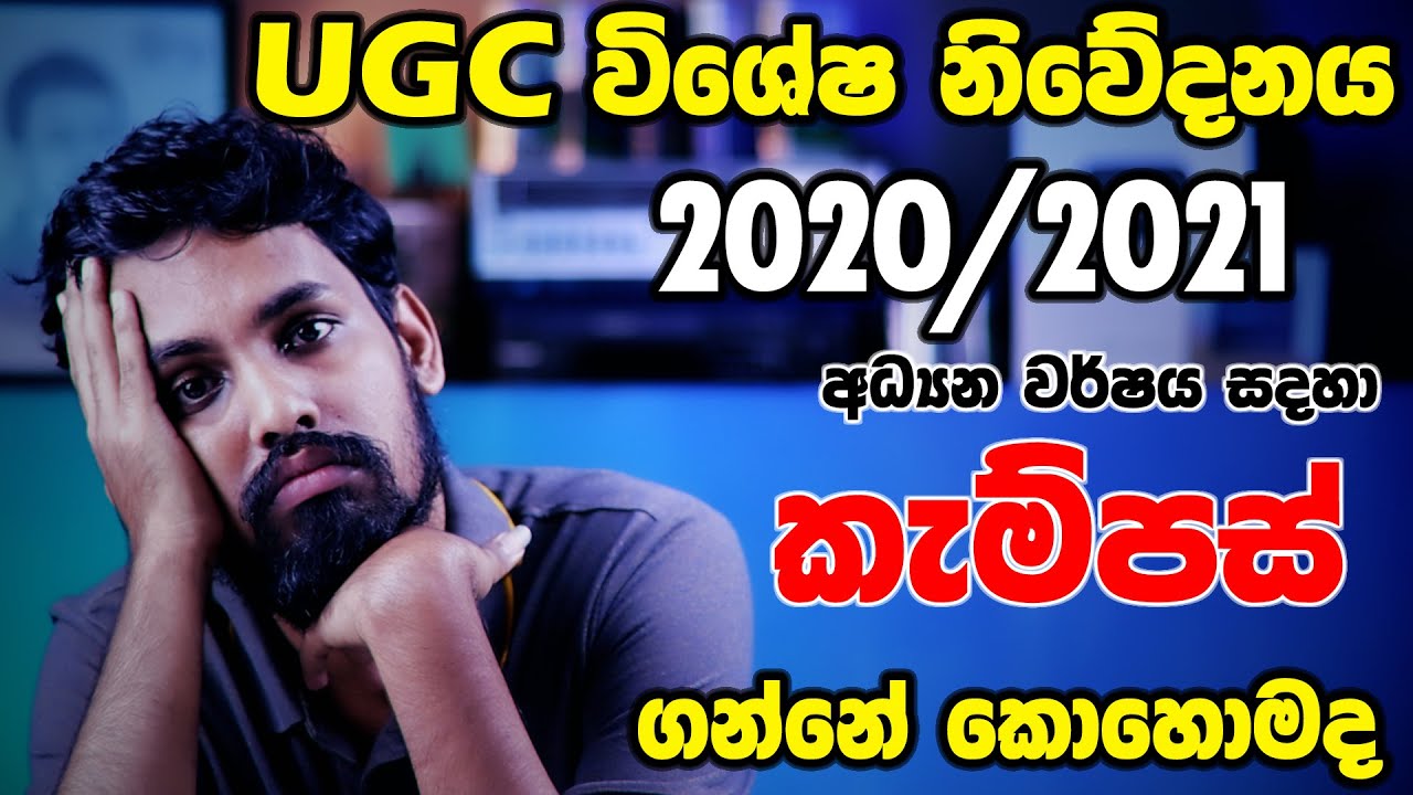 Special Announcement from UGC 2020 A/L Students 2020 උසස් පෙළ සිසුන්