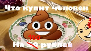 Что купит человек на 100рублей RYTP (оригинал в описание)