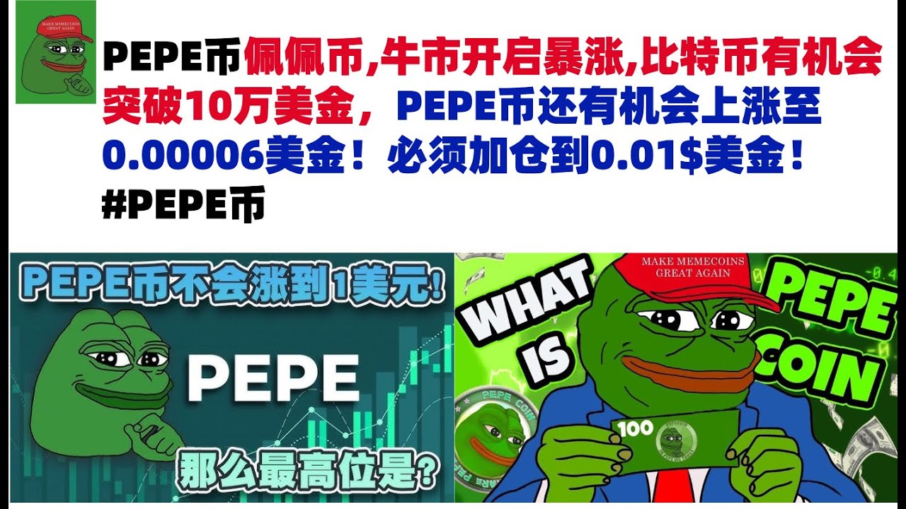 PEPE币佩佩币,牛市开启暴涨,比特币有机会突破10万美金，PEPE币还有机会上涨至0.00006美金！必须加仓到0.01$美金！#PEPE币#meme 币#佩佩币行情分析-