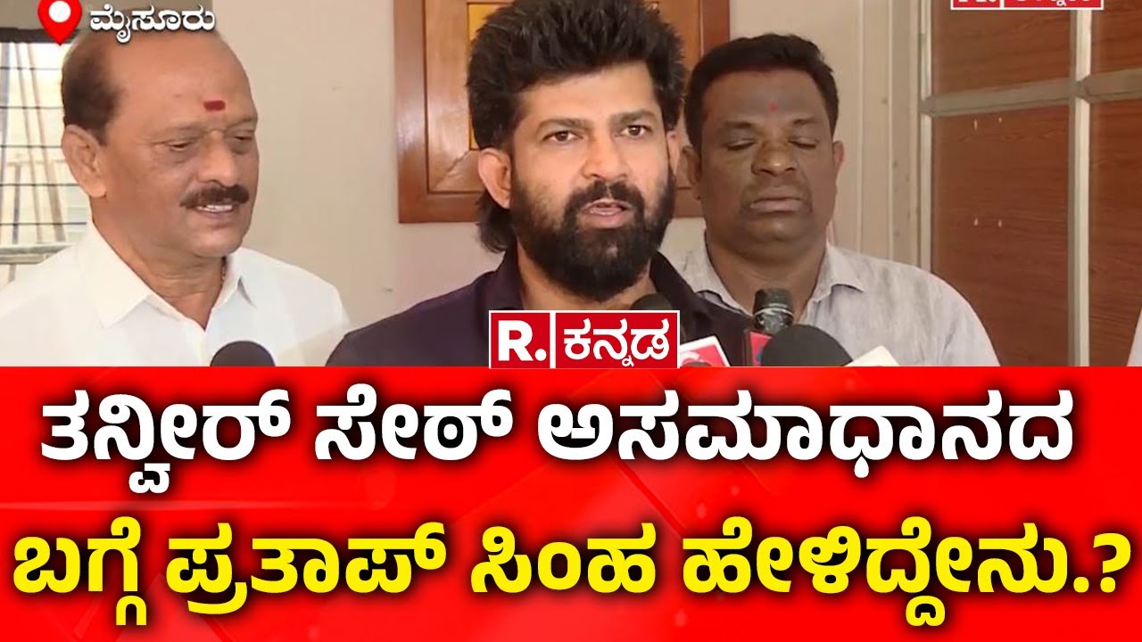 Pratap Simha: ತನ್ವೀರ್ ಸೇಠ್ ಅಸಮಾಧಾನದ ಬಗ್ಗೆ ಪ್ರತಾಪ್ ಸಿಂಹ ಹೇಳಿದ್ದೇನು.? | Tanveer Sait