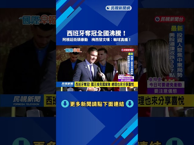 兩樣情! 西班牙奪冠全國沸騰 阿根廷球迷街頭暴動－民視新聞