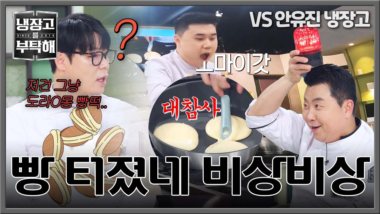 [냉장고를 부탁해] 비상비상🚨 여유로운 손종원 옆 대참사 일어난 수플레 팬케이크ㅠ💦 | 냉장고를 부탁해 60회 | JTBC 260301 방송