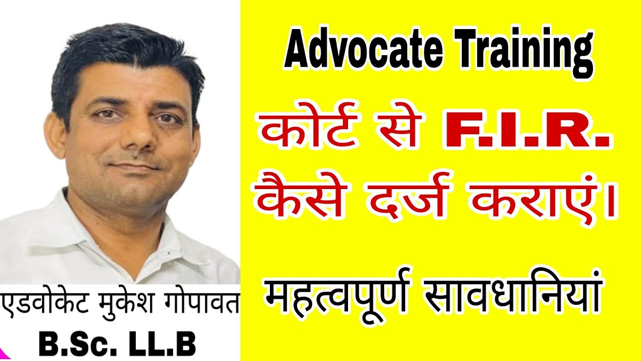 कोर्ट से FIR कराने से पूर्व किन बातों का ध्यान रखें। #advocate #lawyer #court