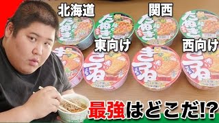 【赤いきつね・緑のたぬき】 全国食べ比べの結果、一番ウマい地域はココだ！！