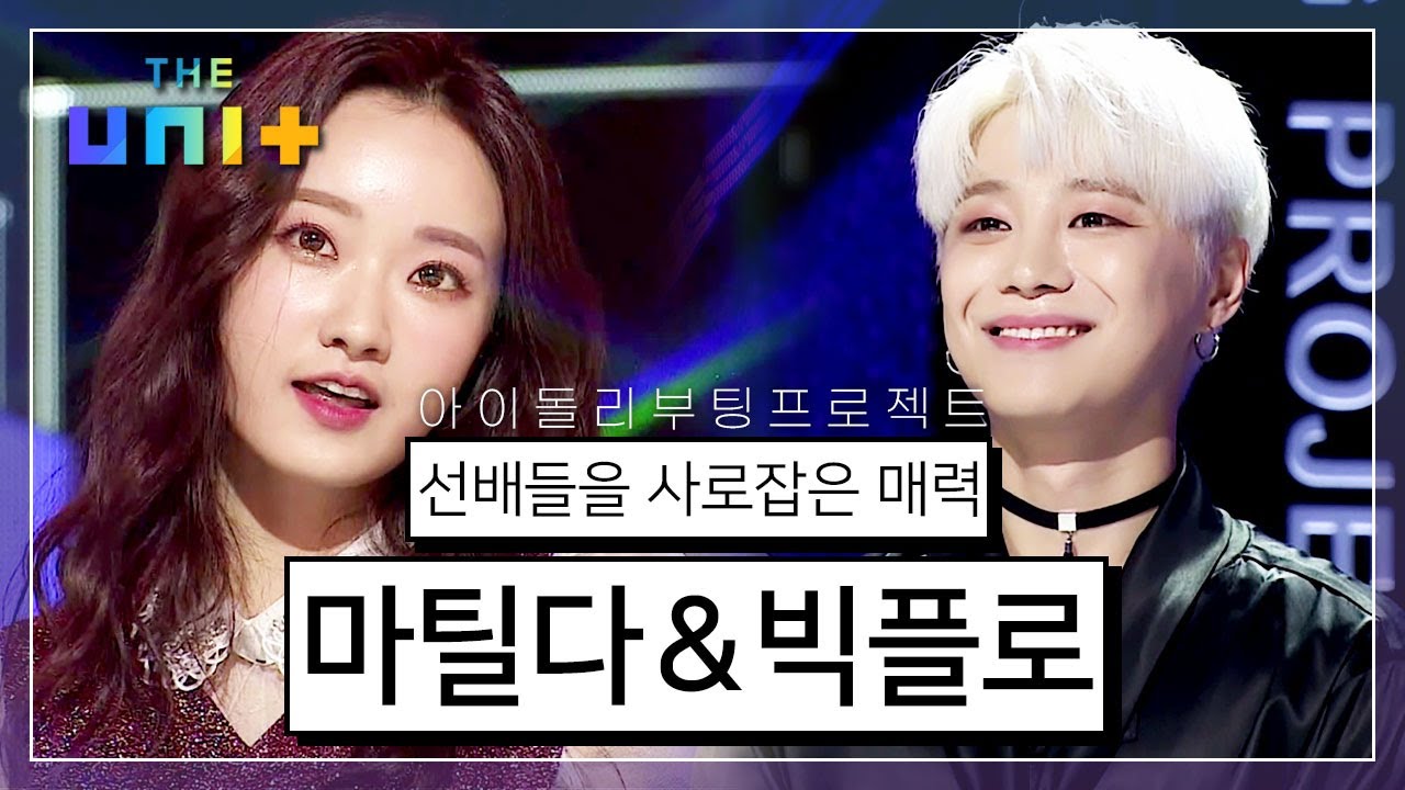 [아이돌리부팅프로젝트_더유닛THE UNI+][5-1] 간절히 바빠지고 싶은 마틸다 (feat.격한 반응☆) & 황치열과의 듀엣의 영광을! 빅플로의 무대 | KBS 171104 방송