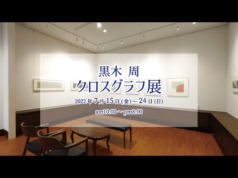 黒木周クロスグラフ展【PR動画】 - YouTube