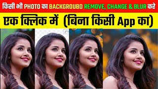How to remove background photo। How to change background & blur photo। screenshot 4