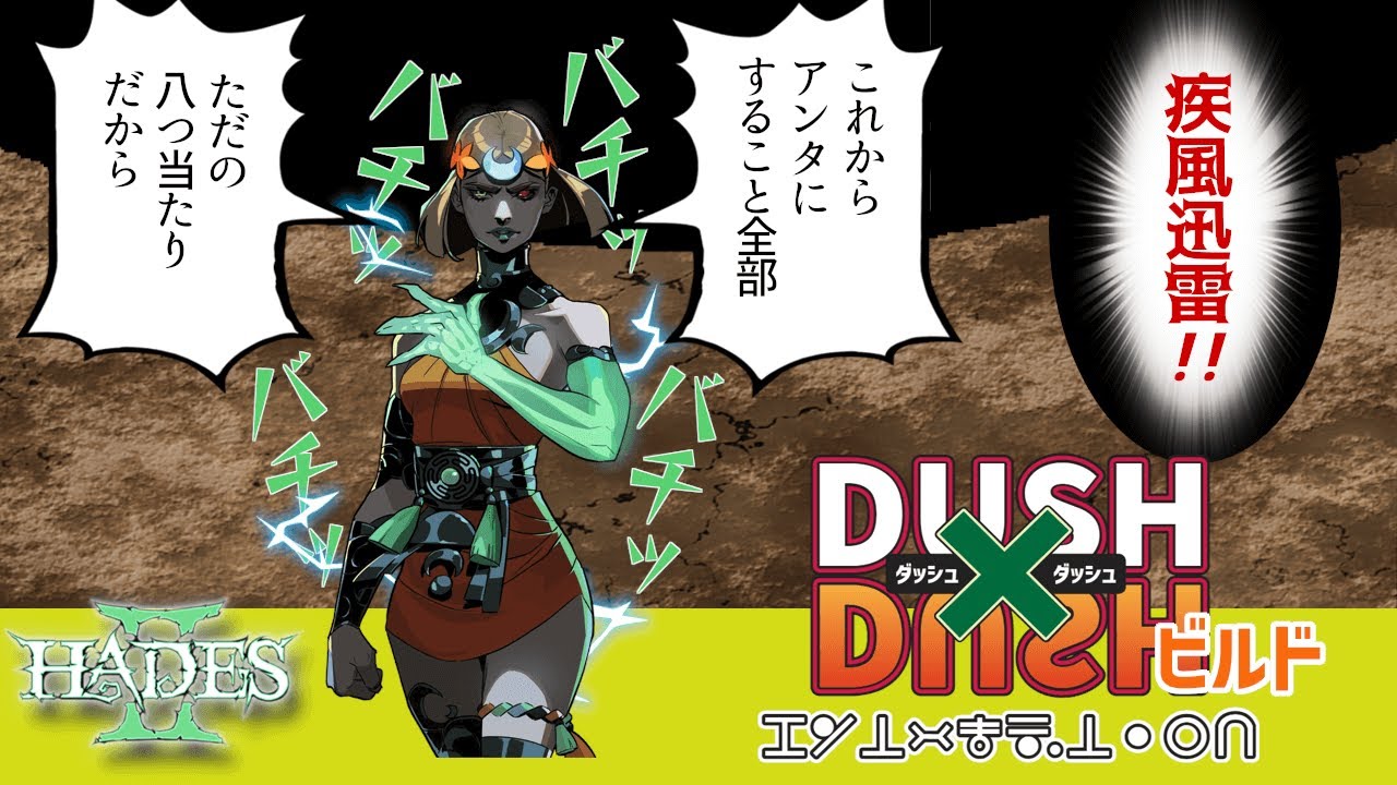 【Hades 2｜ハデス2】疾風迅雷！超火力ダッシュビルド / 解説（武器や魔札など）/ Sprint・Dash build / 凶怖32 / Supay Flames　(スーパイの態)