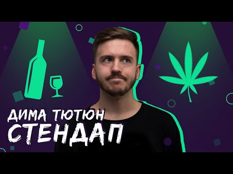 АЛКОГОЛЬ VS НАРКОТИКИ / Стендап /Дима Тютюн