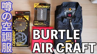 BURTLE aircraft2020 空調服紹介